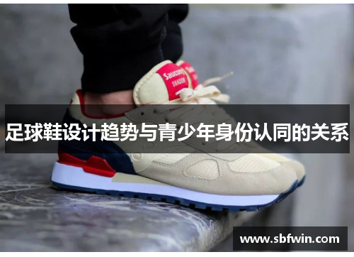 足球鞋设计趋势与青少年身份认同的关系